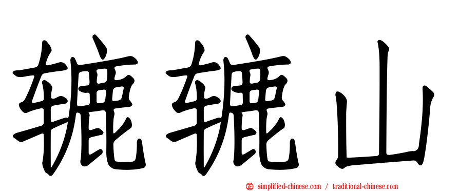 辘辘山
