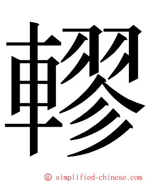 轇 ming font