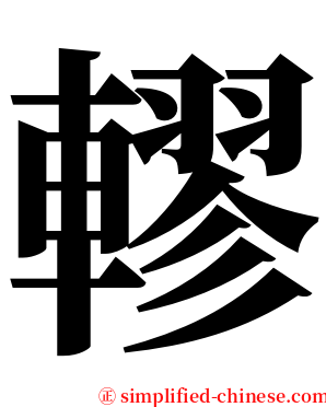 轇 serif font