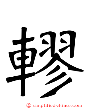 轇