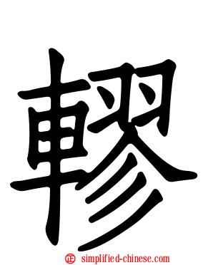 轇