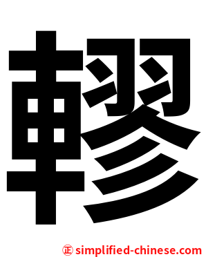 轇