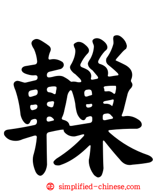 轈