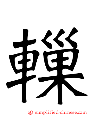 轈