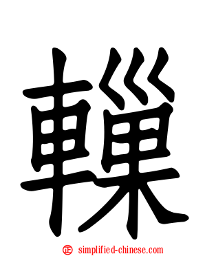 轈