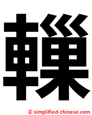 轈