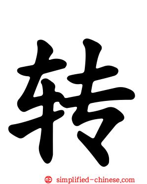 转