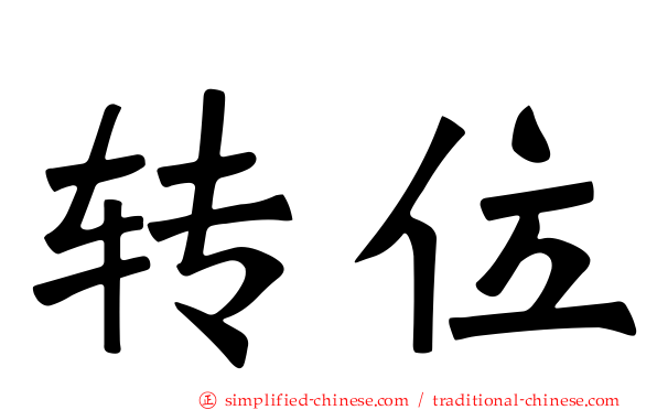 转位