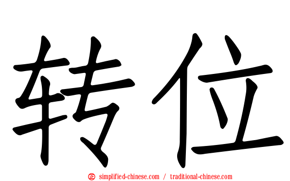 转位
