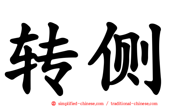 转侧