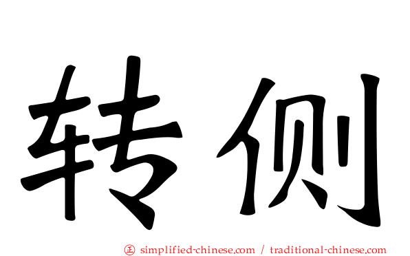 转侧