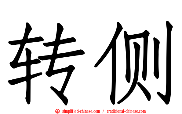 转侧