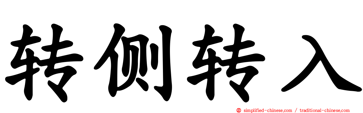 转侧转入