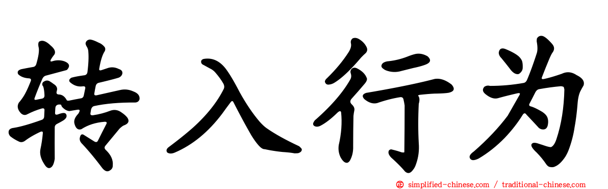 转入行为