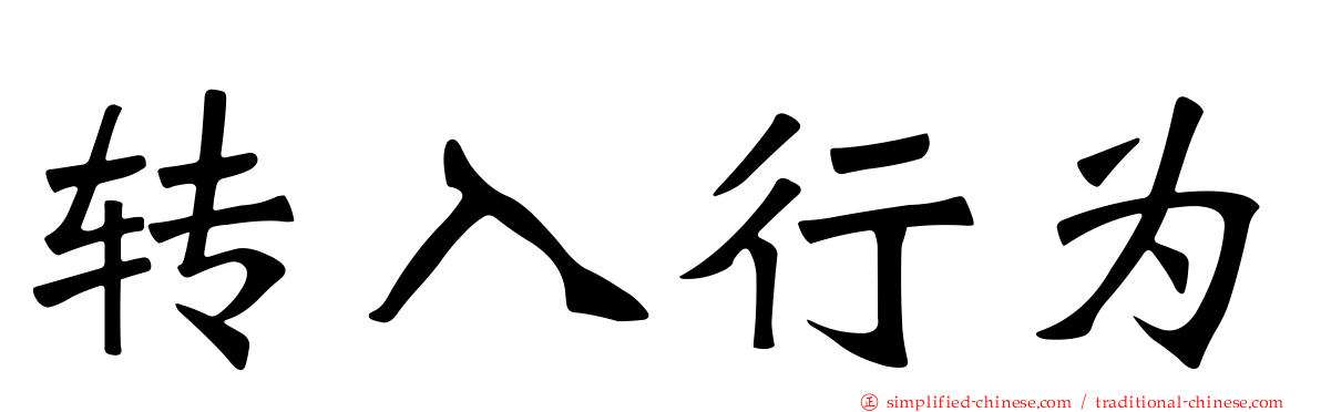 转入行为
