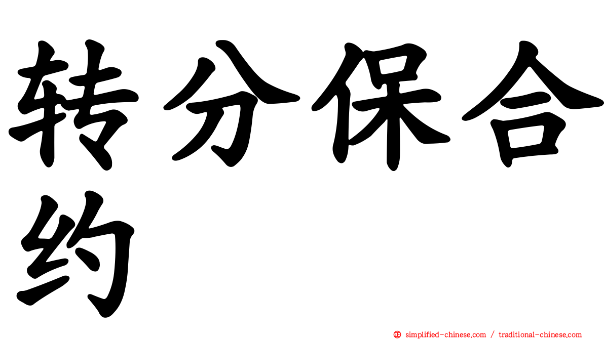 转分保合约