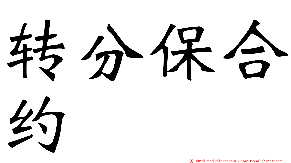 转分保合约