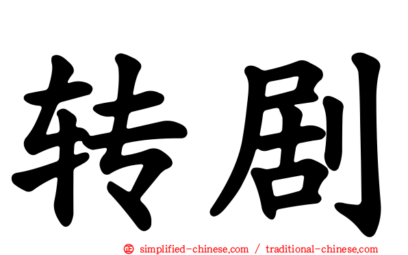 转剧