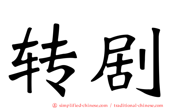 转剧