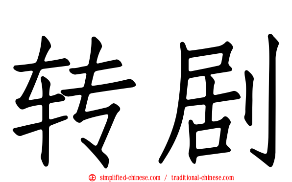 转剧