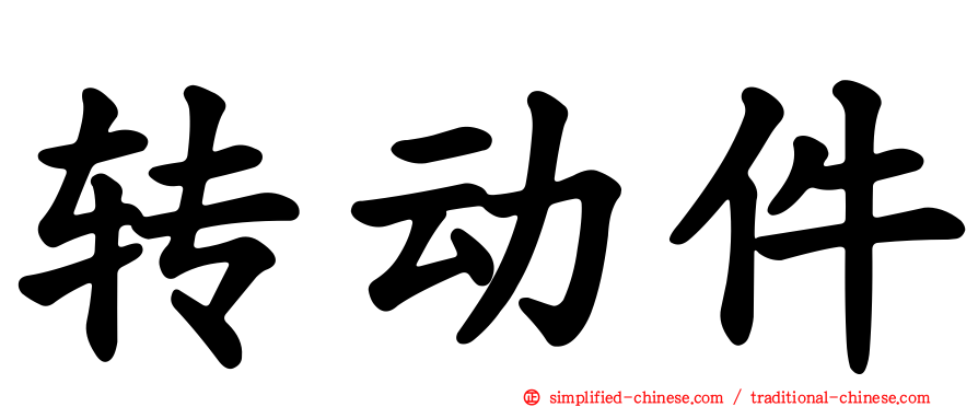 转动件