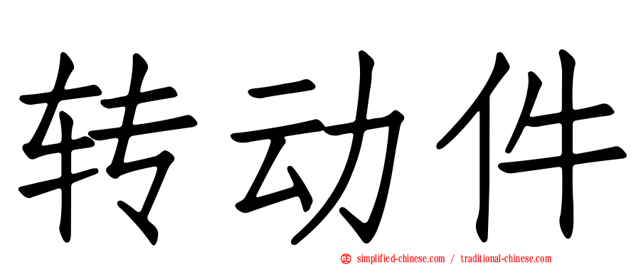 转动件