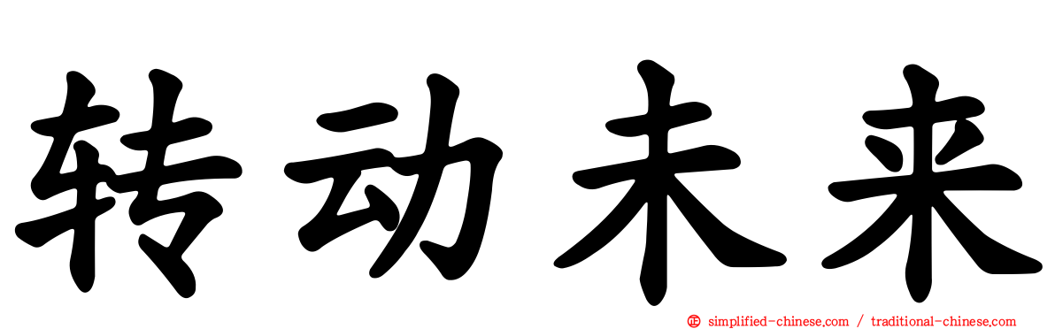 转动未来
