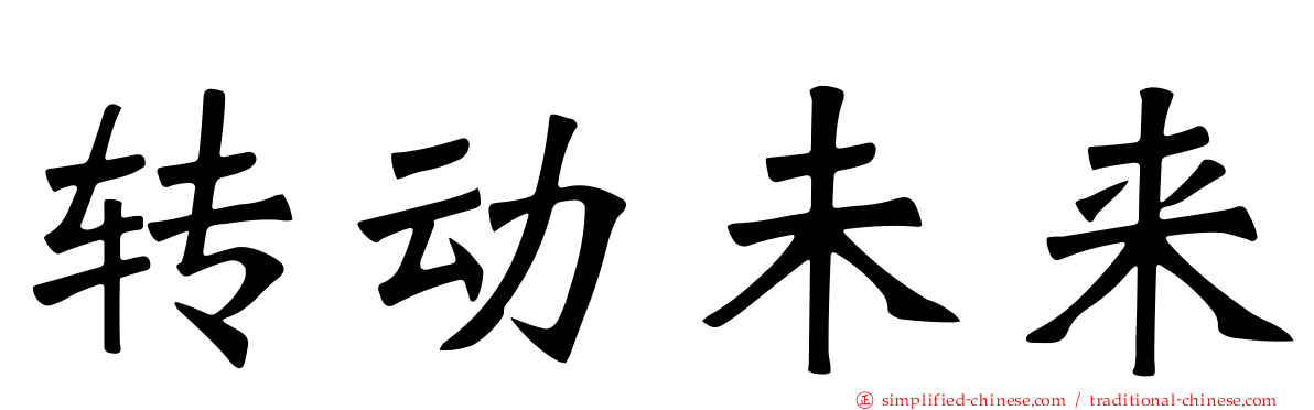 转动未来