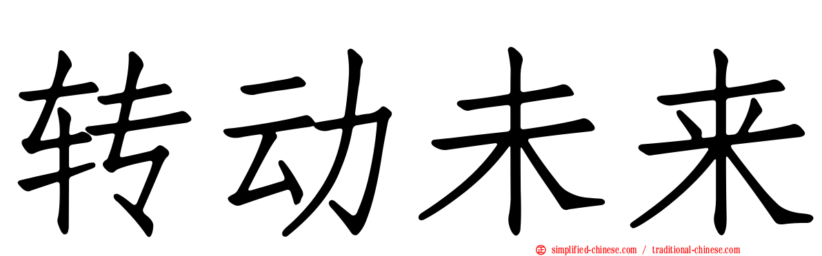 转动未来