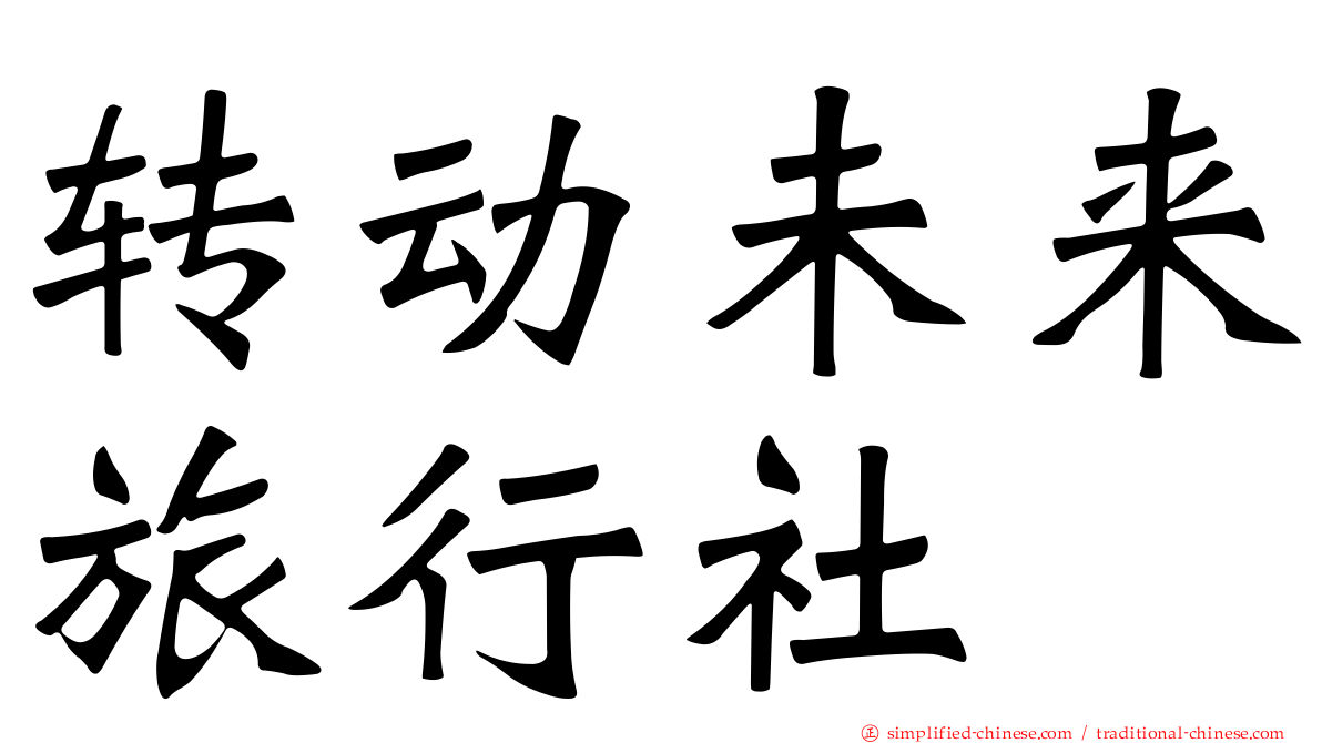 转动未来旅行社