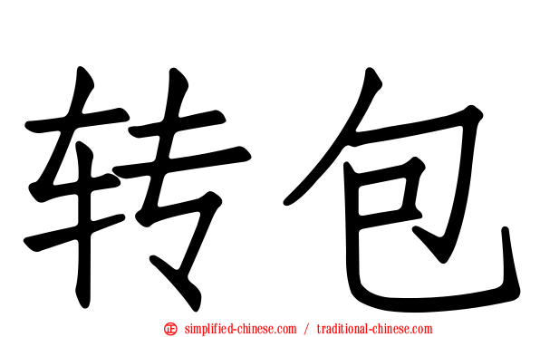 转包
