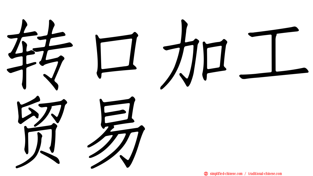 转口加工贸易
