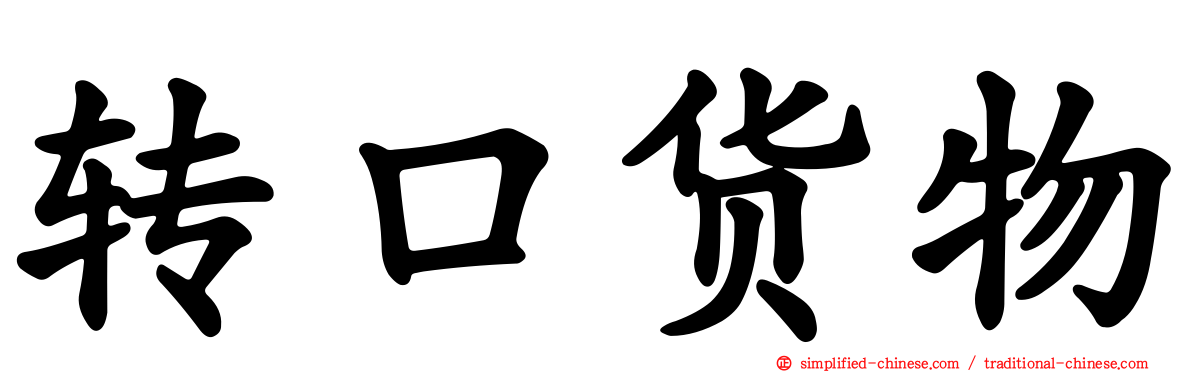 转口货物