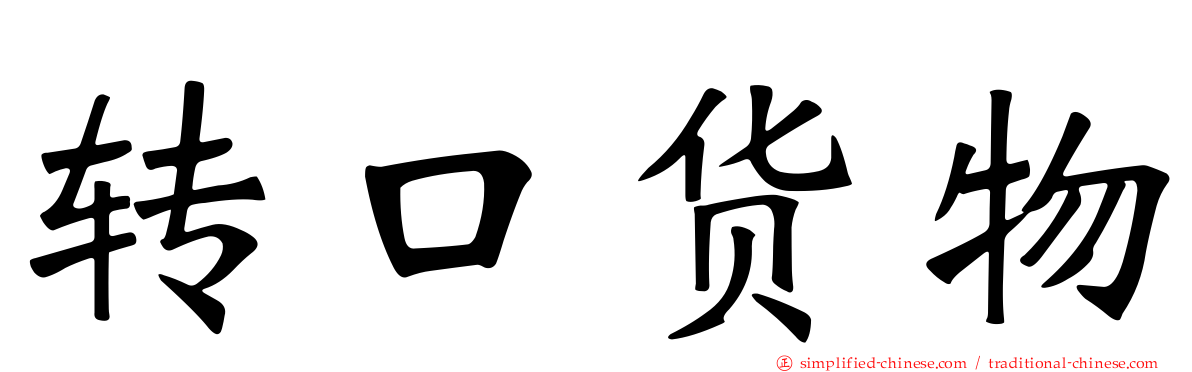 转口货物