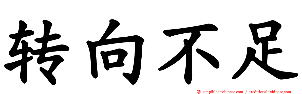转向不足