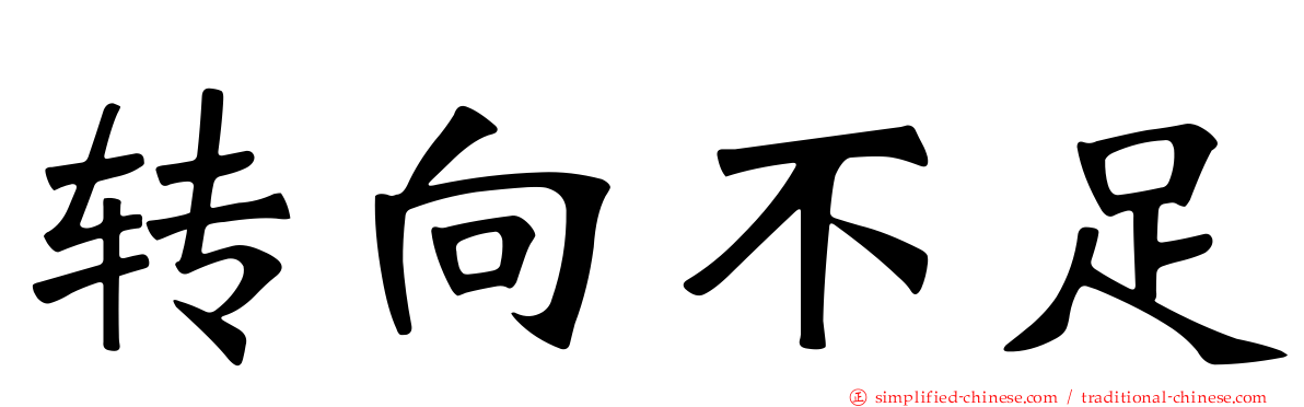 转向不足