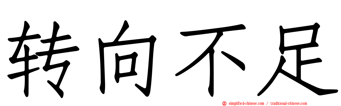 转向不足