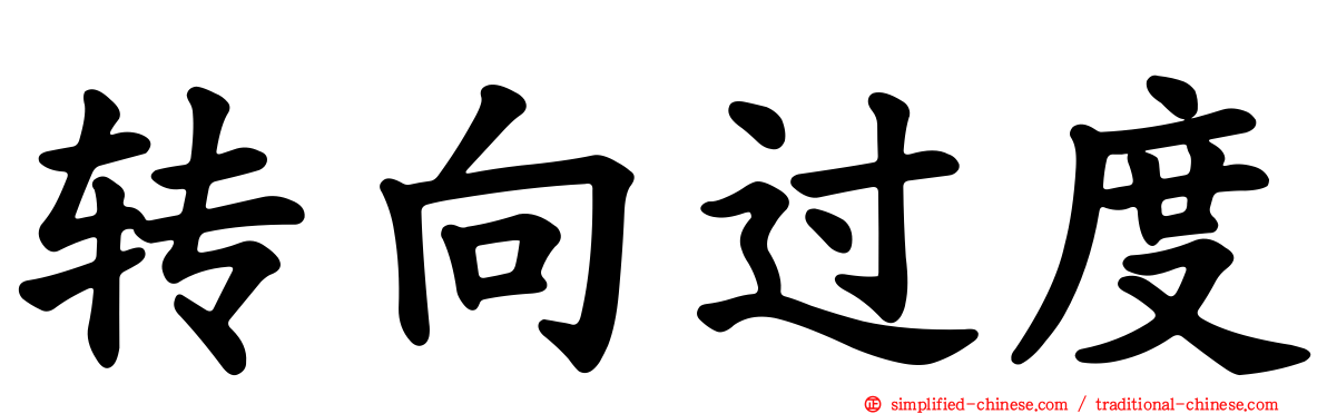 转向过度