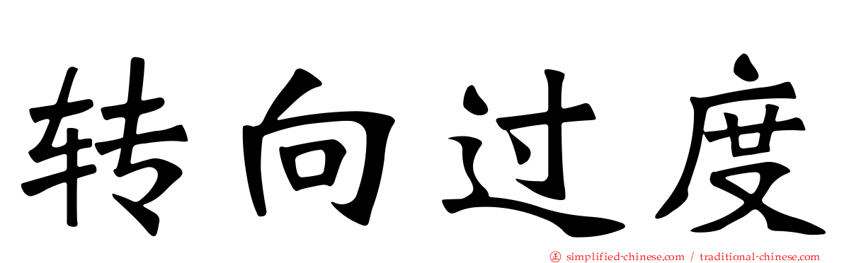 转向过度