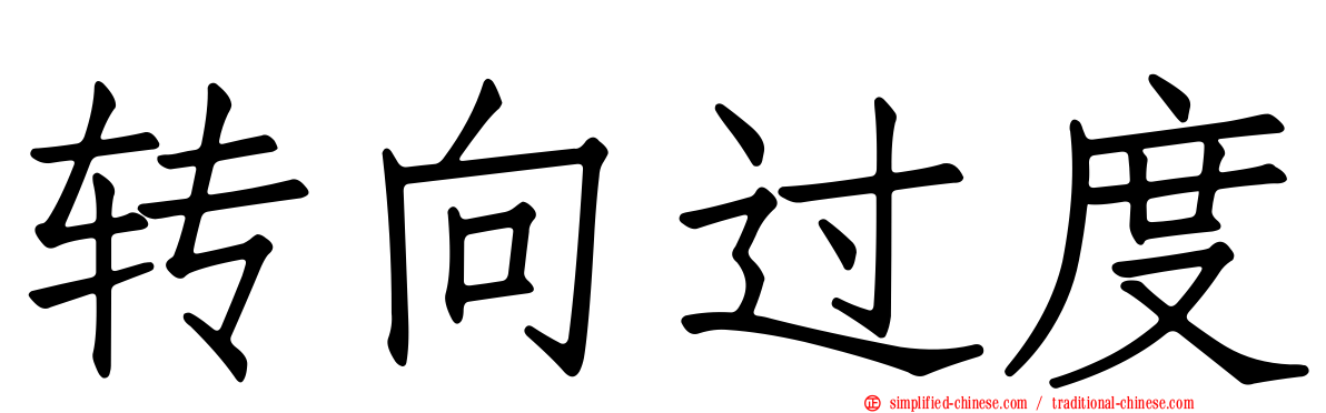 转向过度