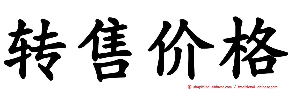转售价格