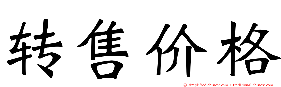 转售价格