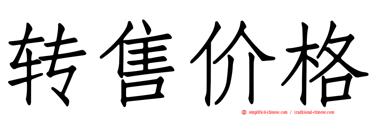 转售价格