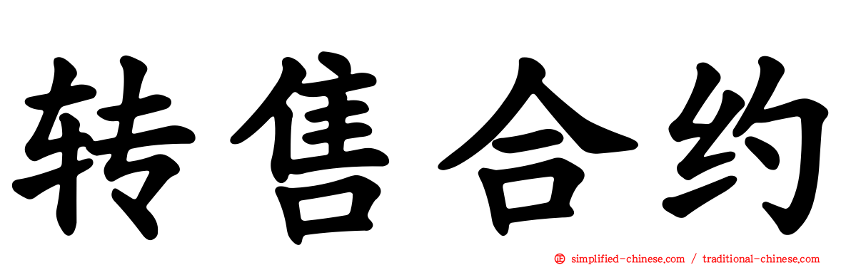 转售合约