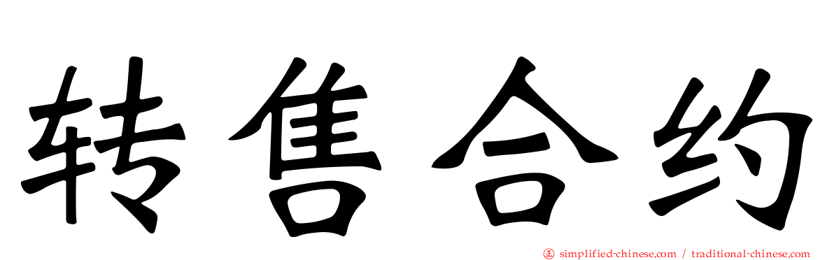 转售合约