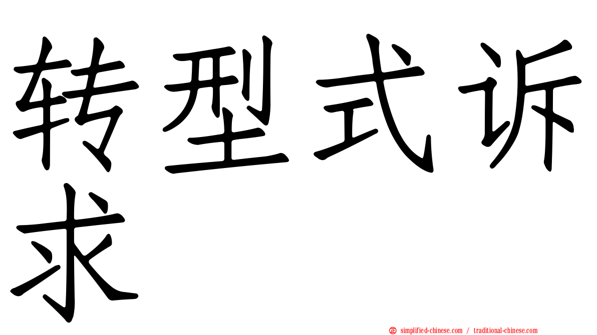 转型式诉求