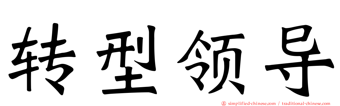 转型领导