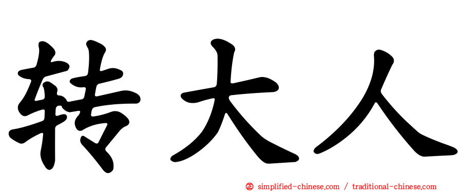 转大人