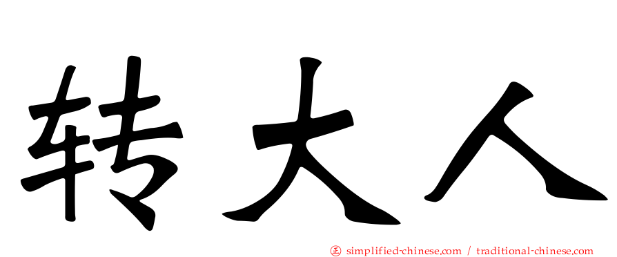 转大人