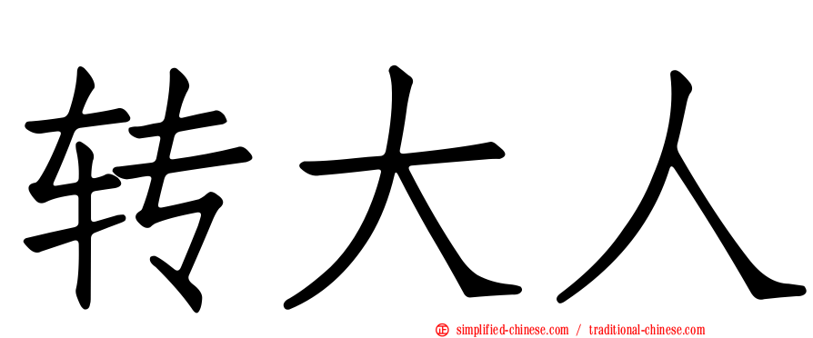 转大人